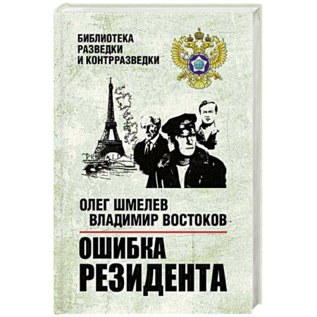 Боевики, военные, книга Ошибка резидента купить по низкой цене