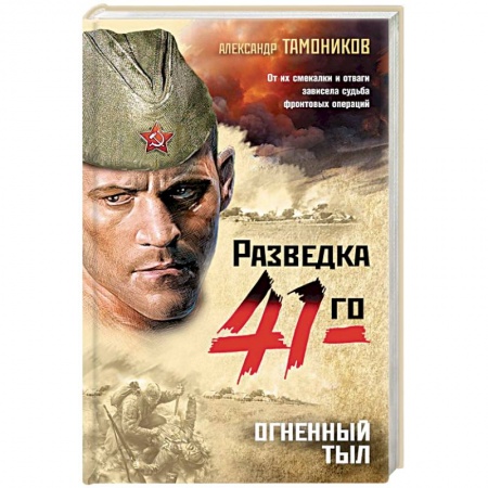 Военный роман, книга Огненный тыл купить по низкой цене