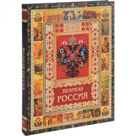 Общие работы по истории России, книга Великая Россия купить по низкой цене