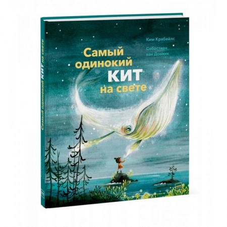 Сказки зарубежных писателей, книга Самый одинокий кит на свете купить по низкой цене