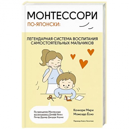 Воспитание и педагогика, книга Монтессори по-японски: легендарная система воспитания самостоятельных мальчиков купить по низкой цене