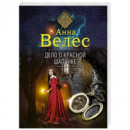 Отечественный женский детектив, книга Дело о Красной Шапочке купить по низкой цене