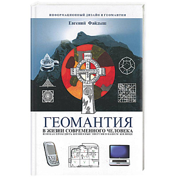Геомантия в жизни современного человека, или как пробудить жизненные энергии в нашем жилище