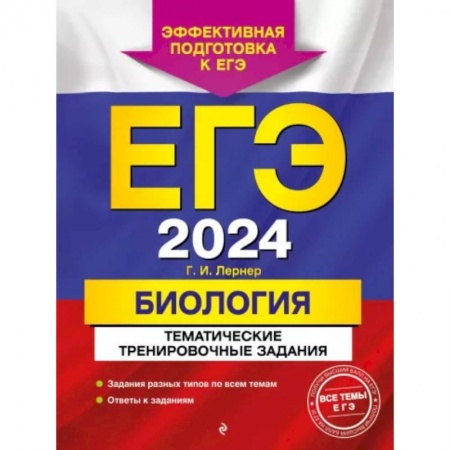Биология, книга ЕГЭ-2024. Биология. Тематические тренировочные задания купить по низкой цене