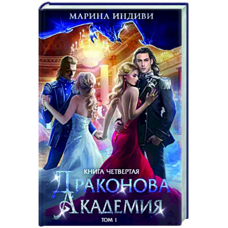 Русское фэнтези, книга Драконова академия. Книга 4. Том 1 купить по низкой цене