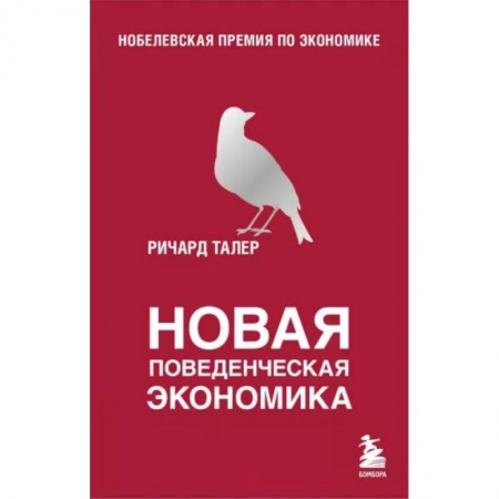 Зарубежная экономика, книга Новая поведенческая экономика купить по низкой цене