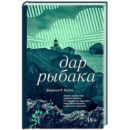 Зарубежная современная проза, книга Дар рыбака купить по низкой цене