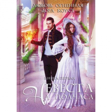Книги, книга Невеста на полчаса купить по низкой цене