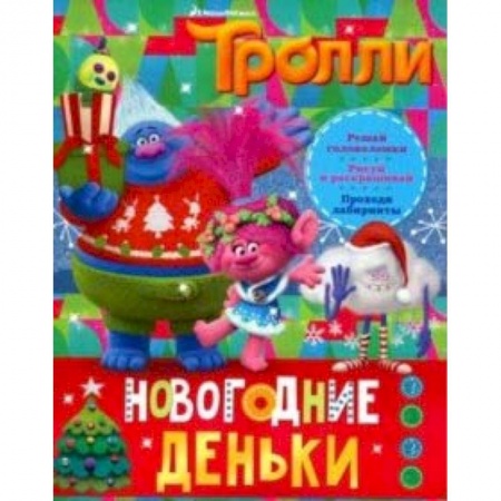 Книги, книга Тролли. Новогодние деньки купить по низкой цене