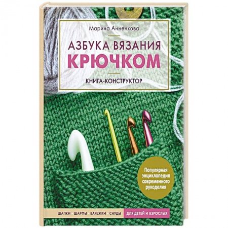 Вязание, книга Азбука вязания крючком. Книга-конструктор.  Шапки, шарфы, варежки, снуды для детей и взрослых купить по низкой цене