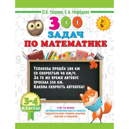 Математика. Алгебра. Геометрия, книга 300 задач по математике. 3-4 класс купить по низкой цене