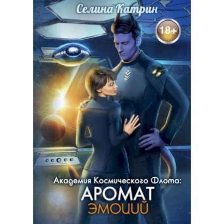 Русское фэнтези, книга Академия Космического Флота: Аромат эмоций купить по низкой цене
