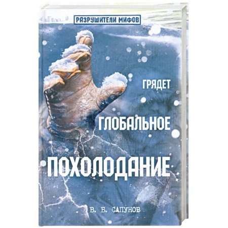 Книги, книга Грядет глобальное похолодание купить по низкой цене