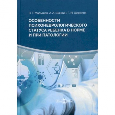Общая педиатрия, книга Особенности психоневрологического статуса ребенка в норме и при патологии купить по низкой цене