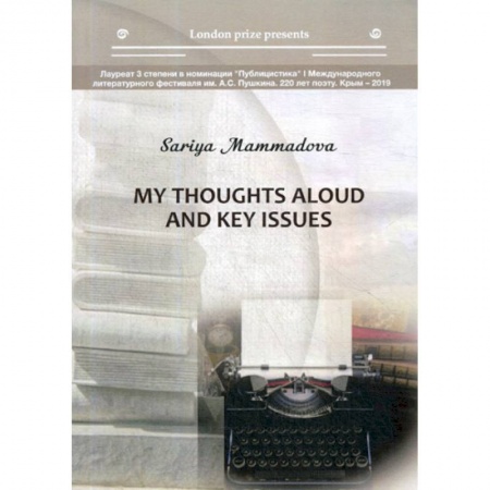 Зарубежная современная проза, книга My thoughts aloud and key issues купить по низкой цене