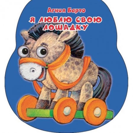 Стихи и загадки для малышей, книга Я люблю свою лошадку купить по низкой цене
