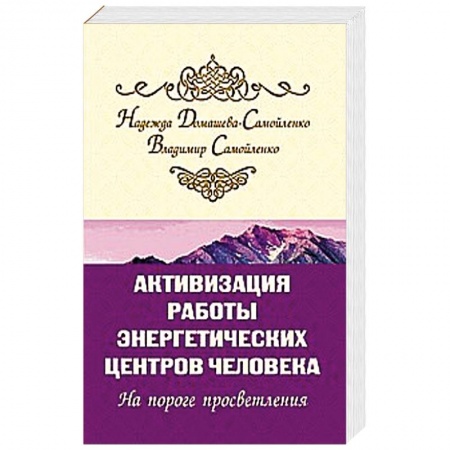 Эзотерические учения, книга Активизация работы энергетических центров человека купить по низкой цене