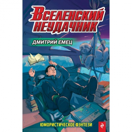 Мистика. Фантастика. Фэнтези, книга Вселенский неудачник купить по низкой цене