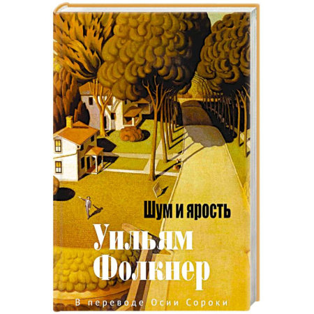Классическая художественная проза, книга Шум и ярость купить по низкой цене