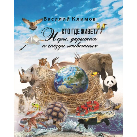 Животный и растительный мир, книга Кто, где живет. Норы, укрытия и гнезда животных купить по низкой цене