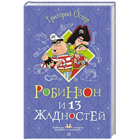 Приключения. Детективы, книга Робинзон и 13 жадностей. Рисунки Н. Воронцова купить по низкой цене