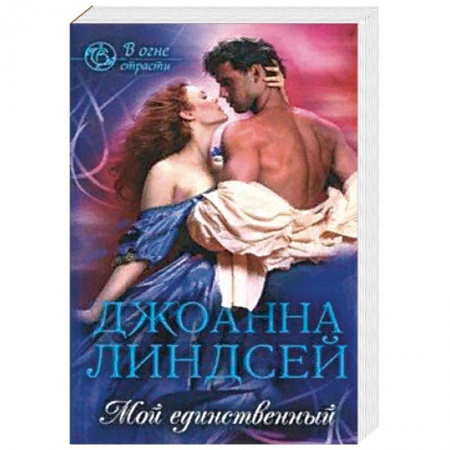 Зарубежный любовный роман, книга Мой единственный купить по низкой цене