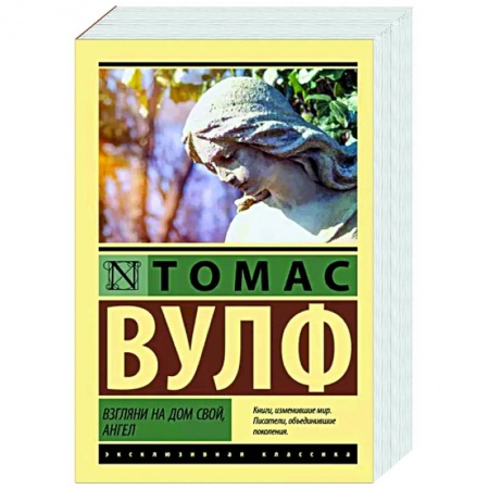 Зарубежная классика, книга Взгляни на дом свой, ангел купить по низкой цене