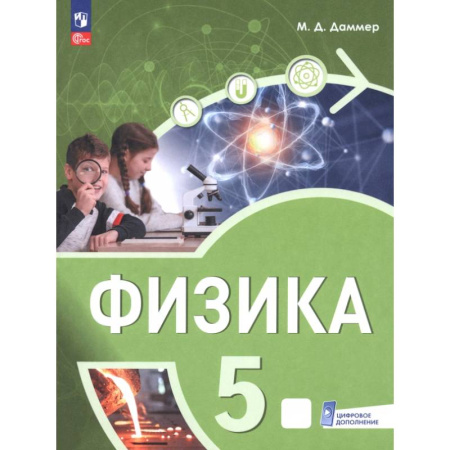 Физика. Астрономия, книга Физика. 5 класс. Пропедевтический курс. Учебное пособие купить по низкой цене