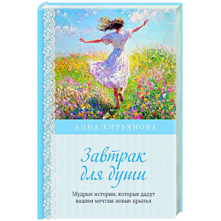 Психологическая практика, книга Завтрак для души. Мудрые истории, которые дадут вашим мечтам новые крылья купить по низкой цене