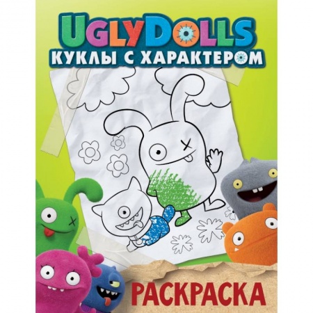 Досуг, творчество и кулинария, книга UglyDolls. Куклы с характером. Раскраска купить по низкой цене