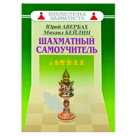 Шахматы. Шашки, книга Шахматный самоучитель купить по низкой цене