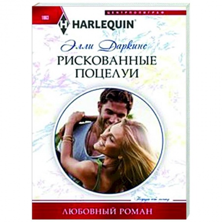 Зарубежный любовный роман, книга Рискованные поцелуи купить по низкой цене
