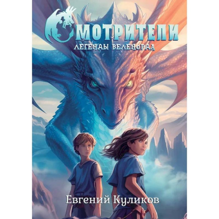 Русское фэнтези, книга Легенды Веленорда: Смотрители купить по низкой цене