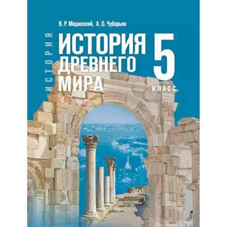 История, книга История. Всеобщая история. История Древнего мира. 5 класс купить по низкой цене