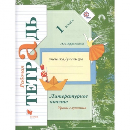 Русский язык. Учебные пособия, книга Литературное чтение. 1 класс. Уроки слушания. Рабочая тетрадь. ФГОС купить по низкой цене