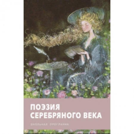 Русская поэзия для детей, книга Поэзия серебряного века купить по низкой цене