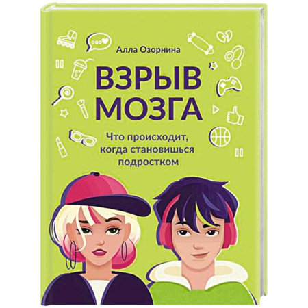 Подростковая психология, книга Взрыв мозга: что происходит, когда становишься подростком купить по низкой цене