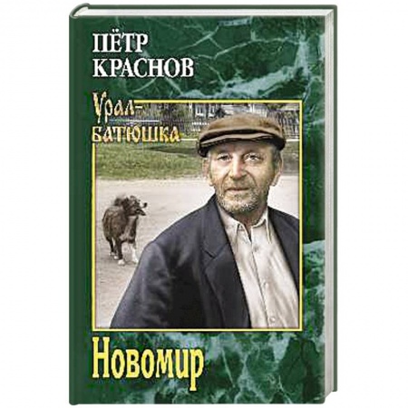 Русская современная проза, книга Новомир купить по низкой цене