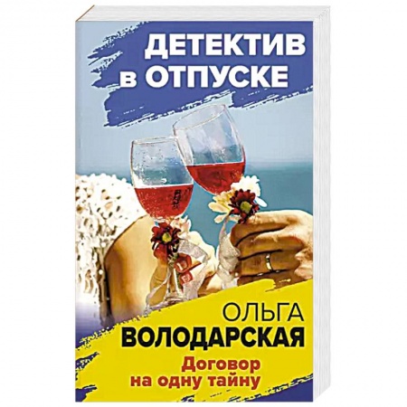 Классика отечественного детектива, книга Договор на одну тайну купить по низкой цене