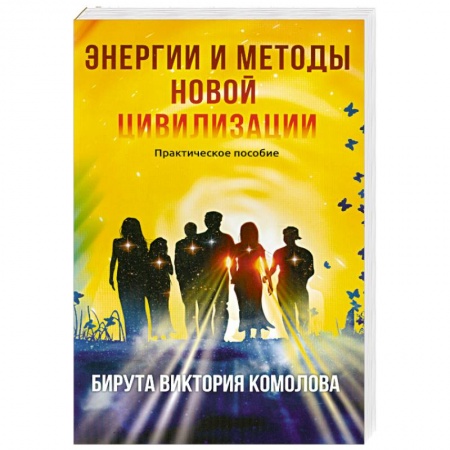 Книги, книга Энергии и методы новой цивилизации. Практическое пособие купить по низкой цене