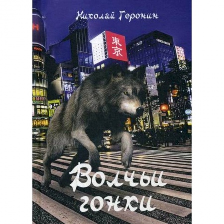 Русская современная проза, книга Волчьи гонки купить по низкой цене