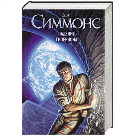 Зарубежное фэнтези, книга Падение Гипериона купить по низкой цене