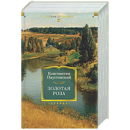 Русская классика, книга Паустовский. Золотая роза купить по низкой цене
