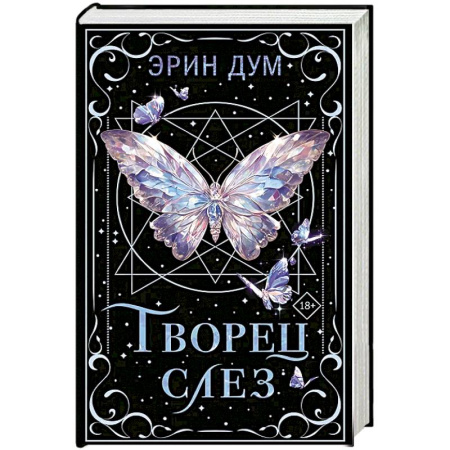 Зарубежный любовный роман, книга Творец слез купить по низкой цене