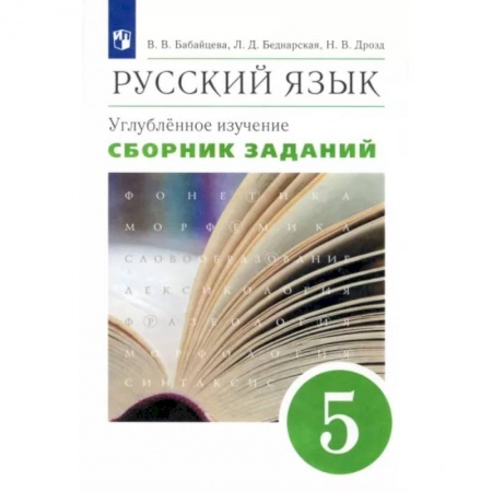 Русский язык. Учебные пособия, книга Русский язык. 5 класс. Сборник заданий к учебнику В. В. Бабайцевой. Углубленный уровень. Вертикаль купить по низкой цене
