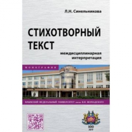 Литературоведение, книга Стихотворный текст. Междисциплинарная интерпретация купить по низкой цене