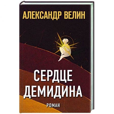 Русская современная проза, книга Сердце Демидина купить по низкой цене