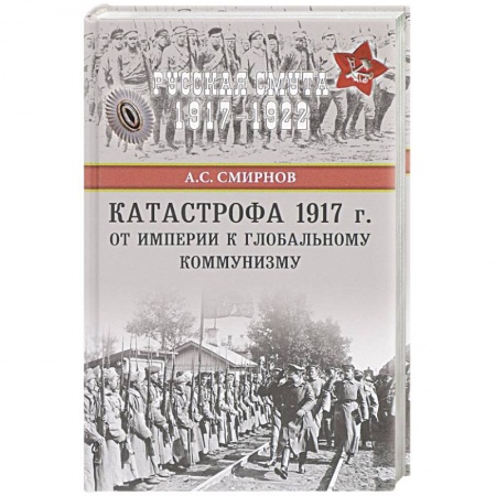 История СССР, книга Катастрофа 1917 г. От империи к глобальному коммунизму купить по низкой цене