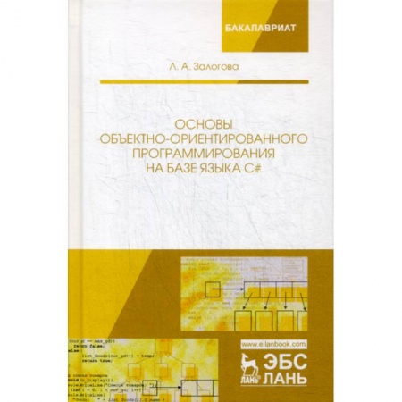 C/C++. Языки программирования Си, Си++, книга Основы объектно-ориентированного программирования на базе языка С# купить по низкой цене
