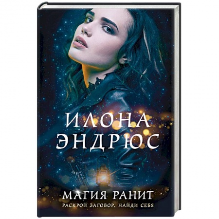 Зарубежное фэнтези, книга Магия ранит купить по низкой цене